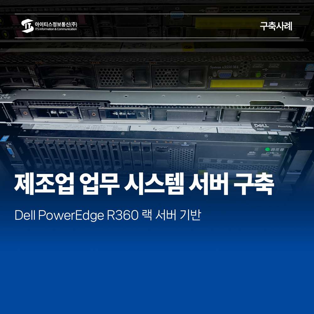 아이티스정보통신/아이티켓, Dell PowerEdge R360 서버를 통한 제조업 사내 업무 시스템 안정적 운영 및 데이터 보호